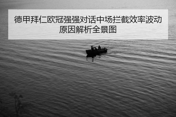 de-jia-bai-ren-ou-guan-qiang-qiang-dui-hua-zhong-chang-lan-jie-xiao-lv-bo-dong-yuan-yin-jie-xi-quan-jing-tu-2-881.jpg