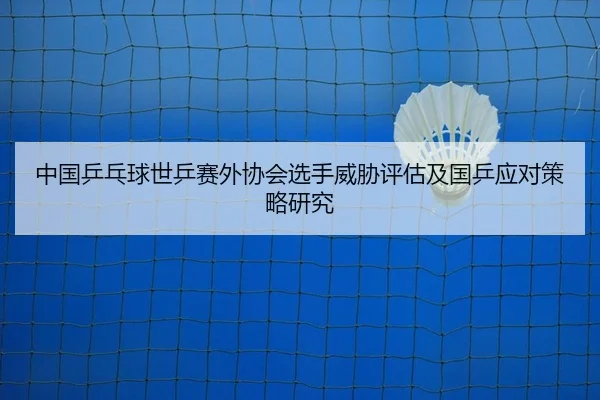 中国乒乓球世乒赛外协会选手威胁评估及国乒应对策略研究
